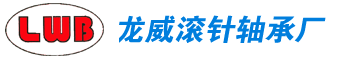常州市龍威滾針軸承廠